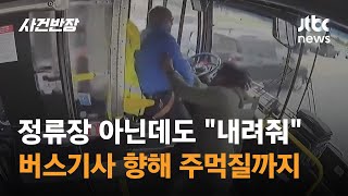 "왜 안 내려줘!" 버스기사 폭행한 승객 때문에 '쿵' / JTBC 사건반장