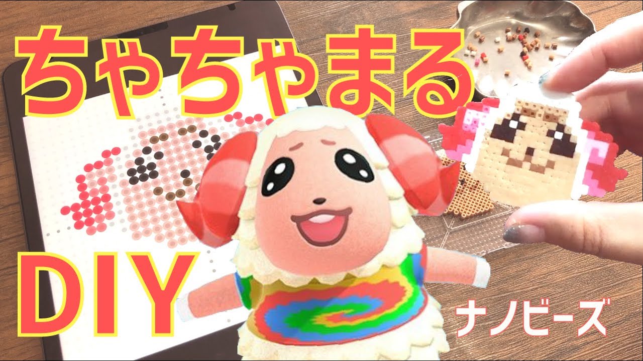 あつまれどうぶつの森 アイロンビーズでちゃちゃまるつくってみた ナノビーズminidiy Youtube