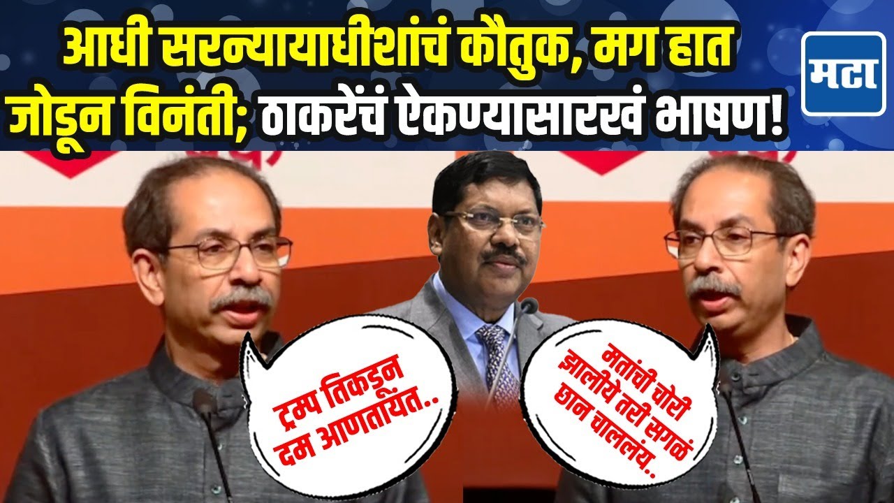 Uddav Thackeray Speech : लोकशाहीच्या तोंडात न्यायाचं पाणी नाही दिलं तर.... ठाकरेंचं ऐकण्यासारखं भाषण