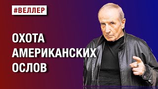 ОХОТА  АМЕРИКАНСКИХ  ОСЛОВ  #веллер 30 05 2024