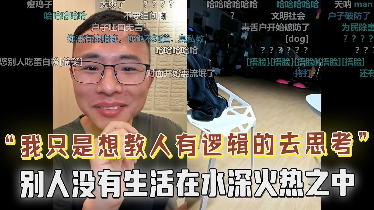 户晨风：我想用我的方式教人如何有逻辑的去思考！别人并没有生活在水深火热之中！健身教练酒后拷打户晨风：要是在街上遇见你，我就上去一换一，把你撂倒蹭你一身鼻涕，言论雷人！