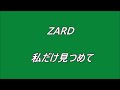 ZARD 私だけ見つめて