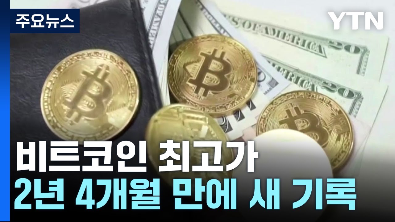 비트코인 2년 4개월 만에 사상 최고가...뉴욕 증시는 하락 / YTN