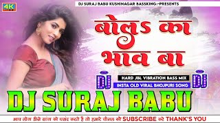 Bol Ka Bhaw Ba Tohra Lichi Ke Ho Insta Old Song Vibration Bass Mix Dj Suraj Babu Kushinagar Bassking