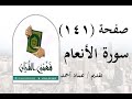 تفسير سورة الأنعام صفحة 141 فهمني القرآن الشيخ عماد أحمد