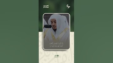 مقتطف من تلاوة || الشيخ الوليد الشمسان