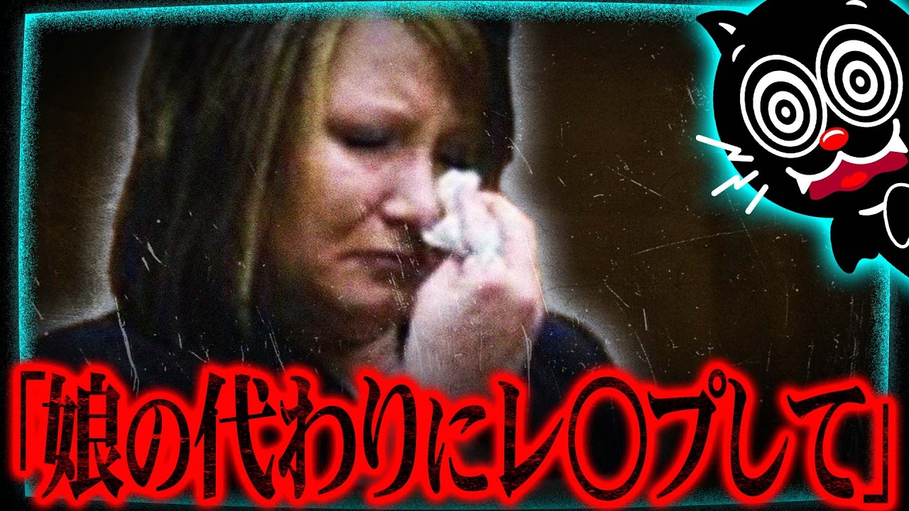 【胸糞】史上最悪の選択…犯人「母か娘かどちらかレ〇プする」