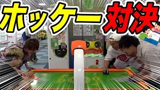 【ガチバトル】大人のエアホッケー対決！！！