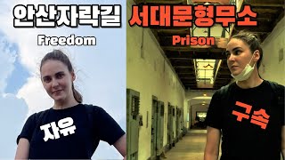 A Polish woman in Seodaemun Prison!!/A Polish woman enjoying the freedom of Ansan Trail!!