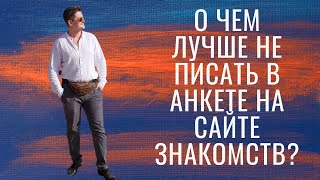 Приложения знакомств: о чем лучше не писать в своих анкетах?