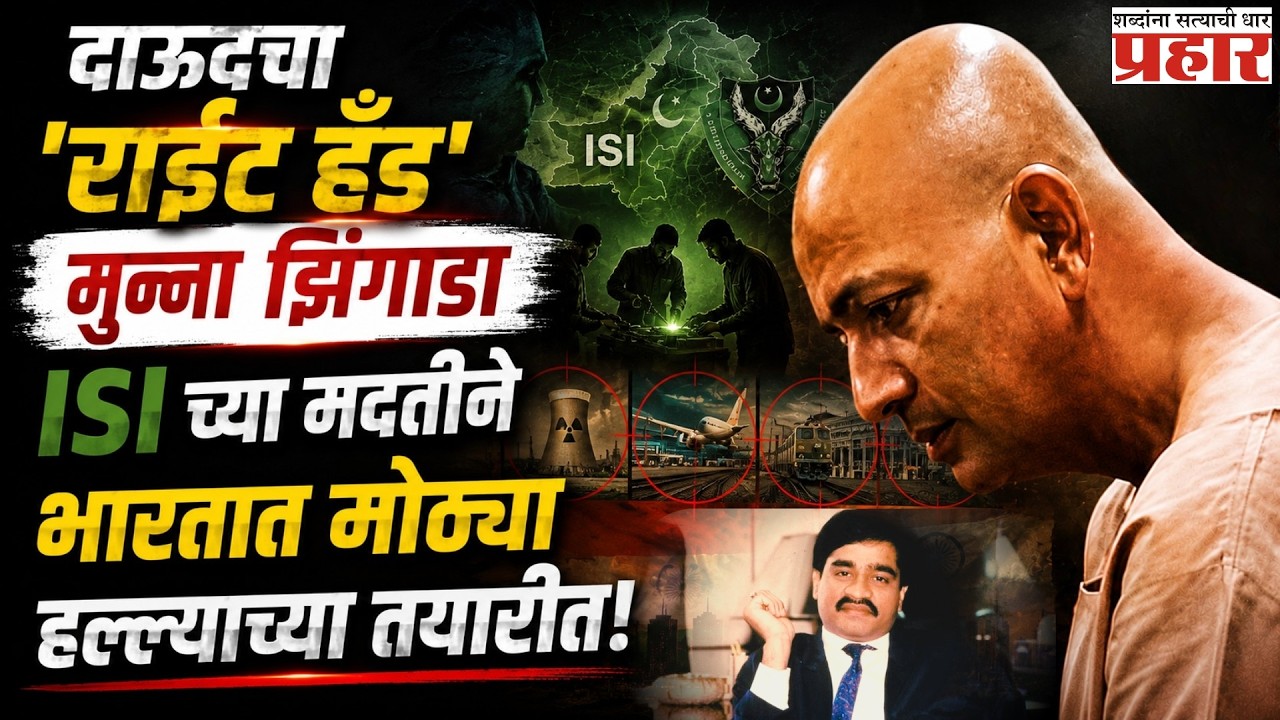 Underworld Mastermind | मुन्ना झिंगाडाने रचला होता भारतातील अणू प्रकल्पांवर हल्ल्याचा कट?