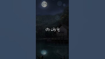 قُلْ أَعُوذُ بِرَبِّ الْفَلَقِ  -#سورة_الفلق-  #عبدالباسط_عبدالصمد