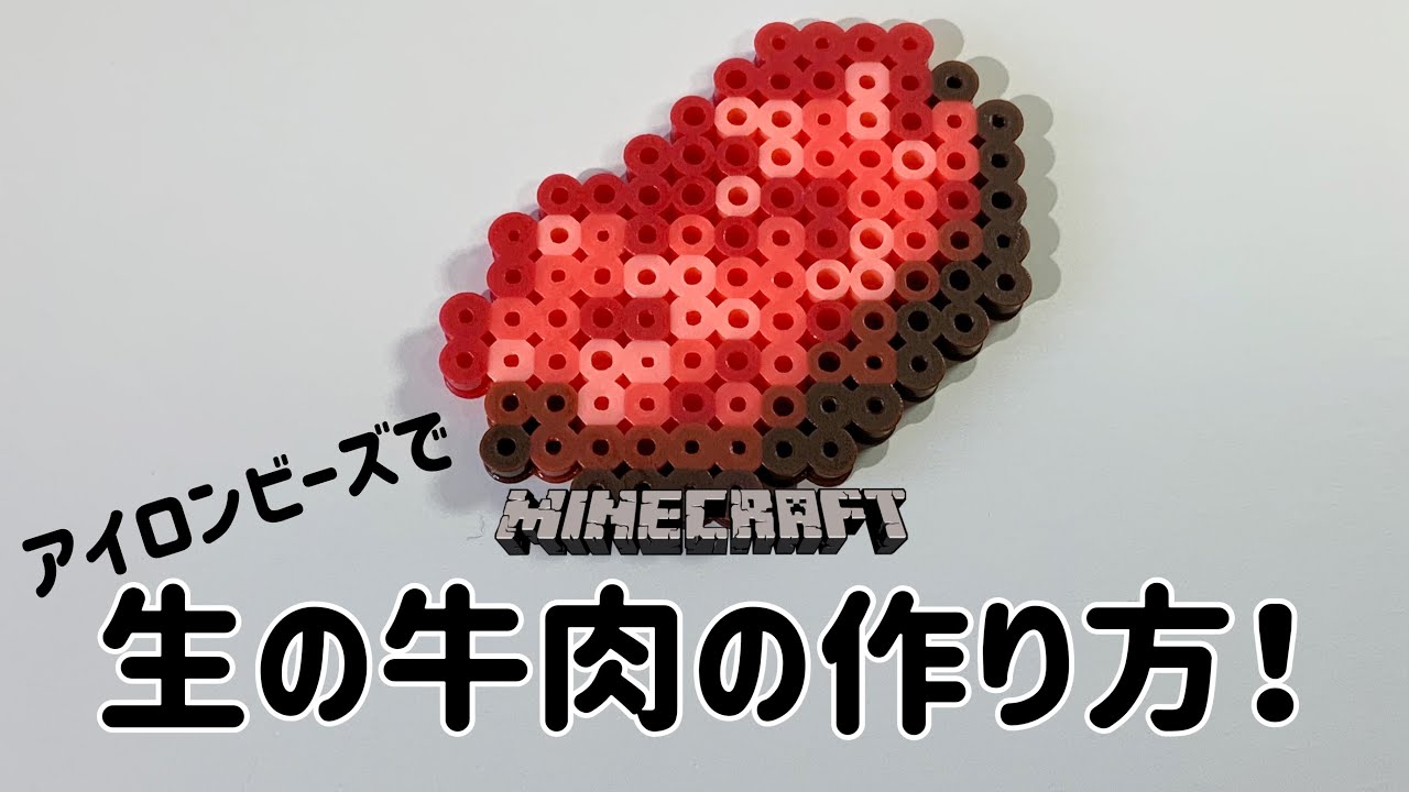 アイロンビーズ Ironbeads マイクラの生の牛肉の作り方 How To Make Raw Minecraft Beef Youtube