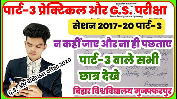 brabu part-3 exam news today: पार्ट-3 प्रैक्टिकल और G.S. परीक्षा पर बड़ी खबर, सभी छात्र ज़रूर देखें।