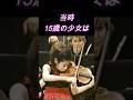五嶋 みどり　サラサーテ『カルメン幻想曲』15歳 #優勝＃ヴァイオリン