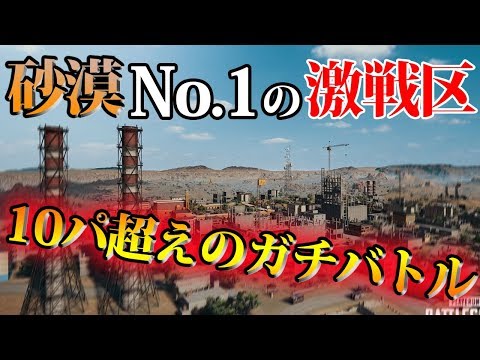 【PUBG MOBILE】ミラマー最大の激戦区はやはりここか！10パーティを超える大所帯で激アツ展開!!【PUBGモバイル】【ぽんすけ】