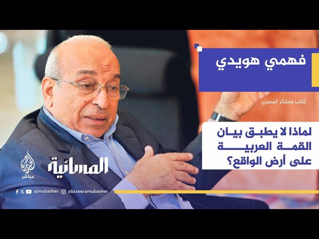 لماذا لا يتحقق البيان الختامي للقمة العربية على الواقع؟