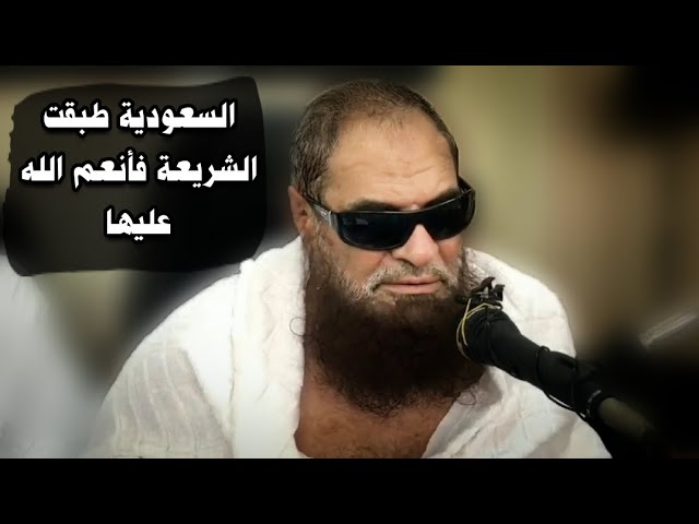 السعودية طبقت الشريعة الإسلامية فأنعم الله عليها  بهذه النعم | للشيخ د. صالح السحيمي