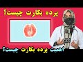 پرده بکارت چیست و اهمیت پرده بکارت دختران چیست داکترستان     