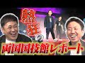 #286【ハヤブサ復活に涙!!】有田&福田のルチャフェス両国国技館大会参戦に密着!!【超豪華なルチャの祭典】