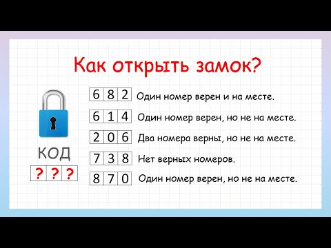 Логическая задача "Угадай код замка"