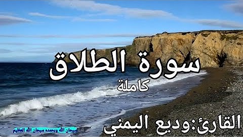سورة الطلاق كاملة القارئ: وديع اليمني Surah Al-Talaq: Wadih Al-Yamani