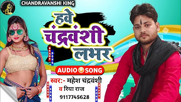 हवे चंद्रवंशी लभर MAHESH CHANDRAVANSHI SONG 2022 KA SUPERHIT CHANDRAVANSHI SONG VAIRL