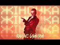 ПАНАС БУЙНИЙ — ЖІНОЧКА (Official Audio) 2023/2024