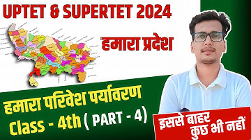Scert कक्षा 4 हमारा पर्यावरण |पर्यावरण PART-3 CLASS-4 SCERT|UPER TET, UPTET 2024 #scert #supertet