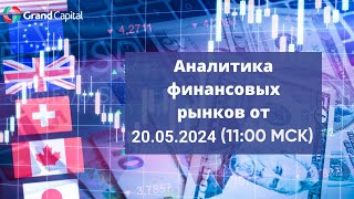 Еженедельный обзор финансовых рынков от 20 мая 2024 года.