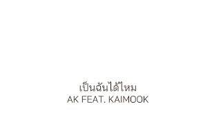 เป็นฉันได้ไหม AK FEAT. KAIMOOK [OFFICAIL AUDIO]