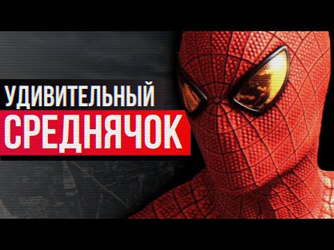 Видео: Обзор The Amazing Spider-Man game - УДИВИТЕЛЬНЫЙ СРЕДНЯЧОК