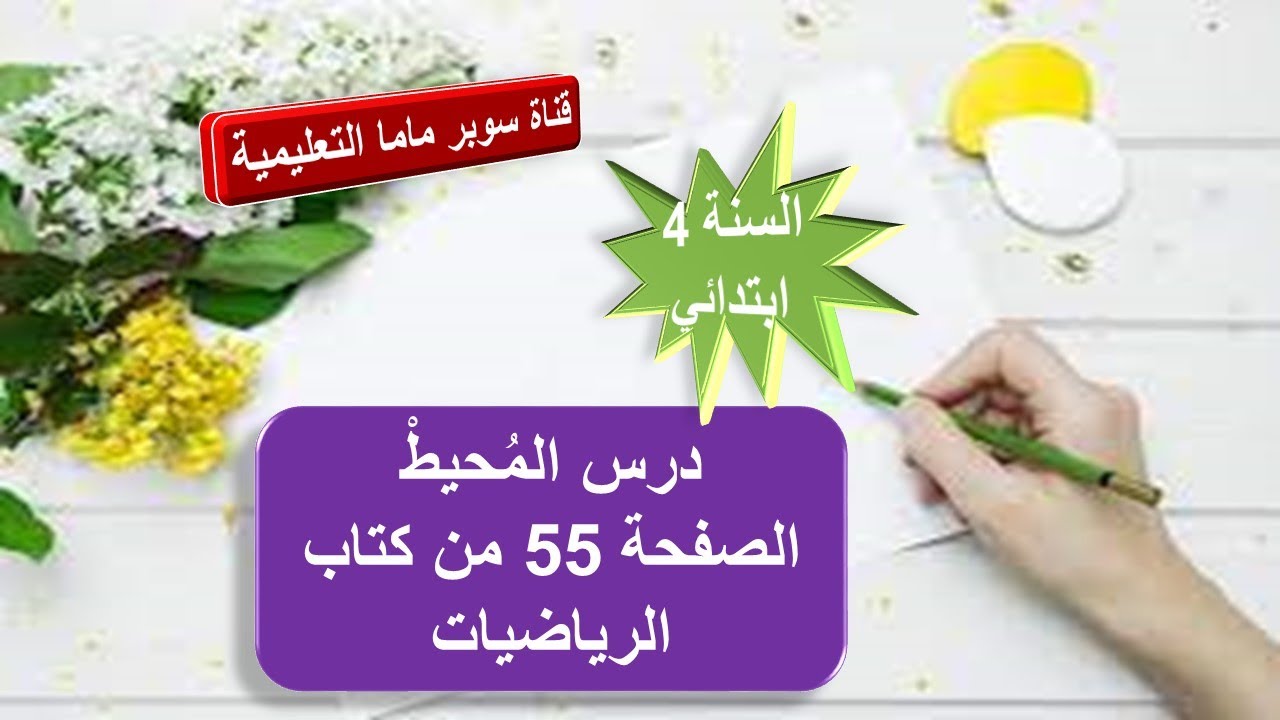 دروس مادة الرياضيات+الاختبارات الفصل الثاني لتلاميذ السنة الرابعة ابتدائي