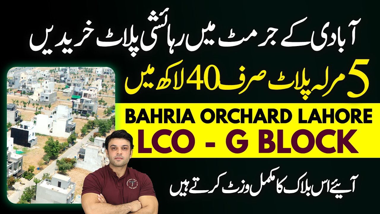 Bahria Orchard Phase 2 | Лучший квартал для дома площадью 5 марла | Полный обзор квартала и цены ...