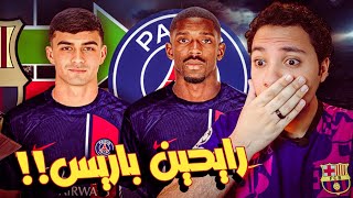 حقيقة رحيل ديمبلي إلى باريس واقتناع بيدري بمشروع لويس إنريكي!! 🔴🔵