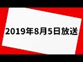 伊集院光 深夜の馬鹿力 2019年8月5日 放送分