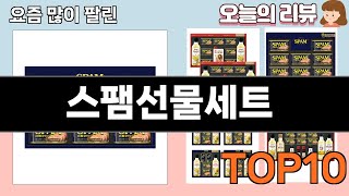 가장 많이 팔린 스팸선물세트 추천 Top10!