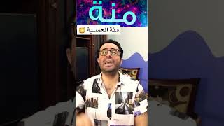 اغنية اسم منة اكتب اسمك وهعملو اغنية️