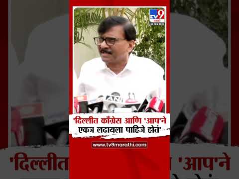 Sanjay Raut | 'दिल्लीत काँग्रेस आणि 'आप'ने एकत्र लढायला पाहिजे होतं'