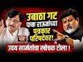 UDAY SAMANT ON UDHHAV THAKERY| उबाटा गट फक्त राऊतांच्या पत्रकार परिषदेवर!उदय सामंतांचा टोला !