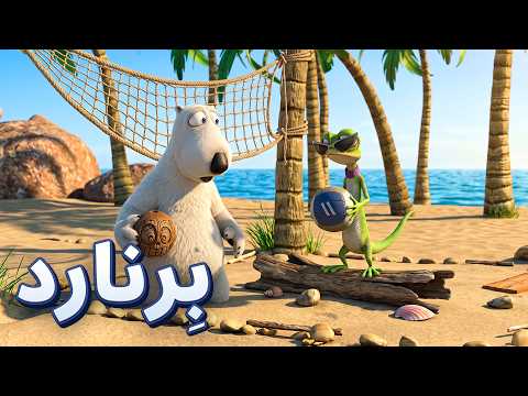 مغامرات الدب برنارد في الجزيرة الاستوائية 🌴🌊 حلقات جديدة 🐻 Toon Mania - كرتون اكشن ومغامرات