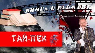 Книга в кармане.  Роман ТАЙ-ПЕН