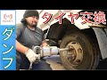 マジ大変!!大型ダンプのタイヤ交換! の動画、YouTube動画。