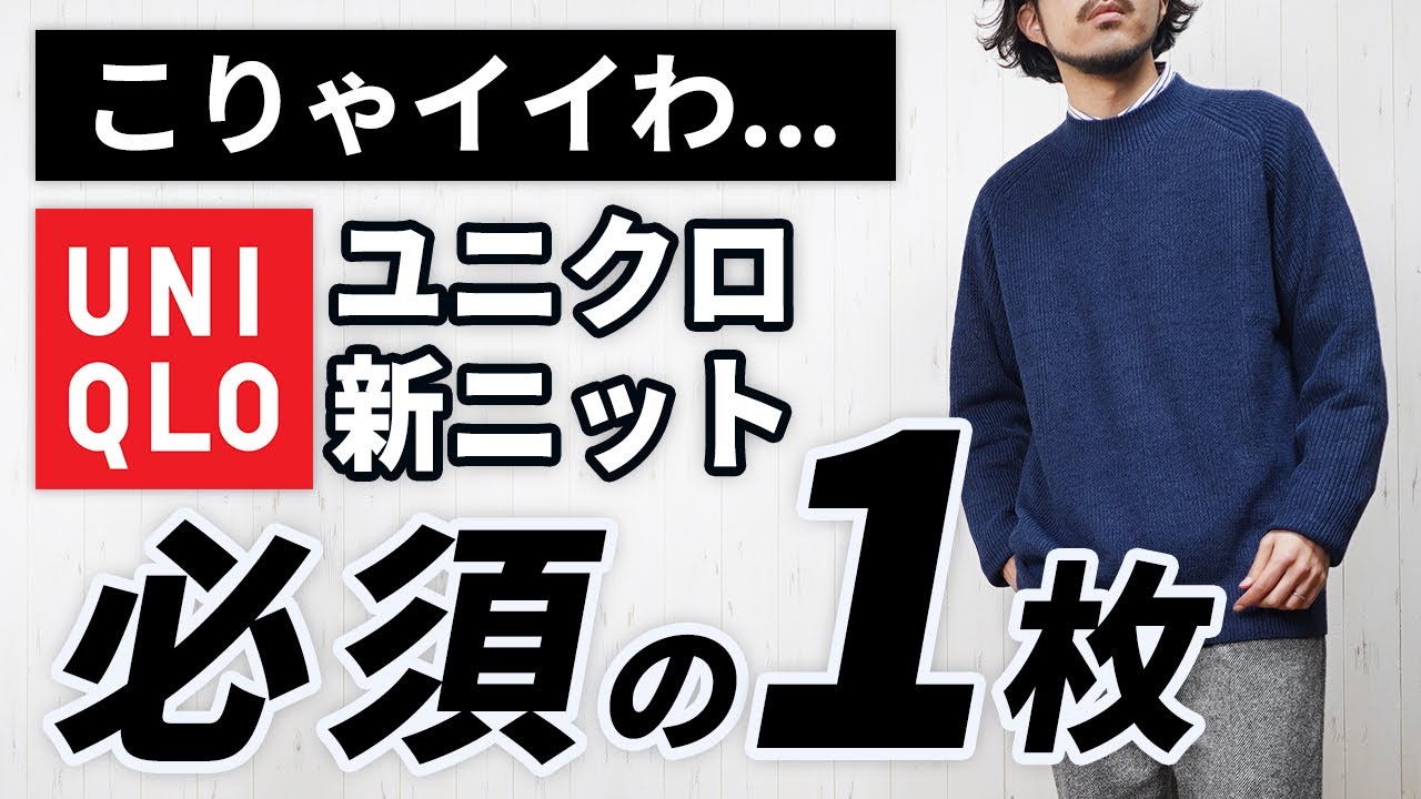 ユニクロ】こんなの出たん！？1月～4月に便利な大人の春新作ニット