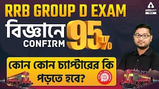 বিজ্ঞানে 95% পেতে হলে কোন কোন চ্যাপ্টার পড়তে হবে? | রেলওয়ে গ্রুপ ডি | RRB Group D Bengali