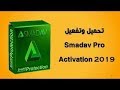 تحميل و تفعيل برنامج SMADAV 12 Pro With Serial Key 2019 تحميل و تفعيل برنامج SMADAV 12 Pro With Serial Key 2019