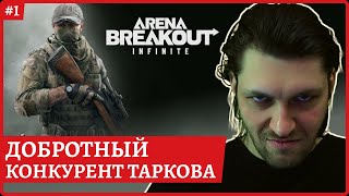 [2k] Arena Breakout: Infinite😈Доступ на закрытый бета тест😈Стрим 1