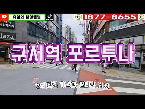 구서역 포르투나 #구서역포르투나 #구서역아파트 #구서동아파트 #구서역포르투나모델하우스