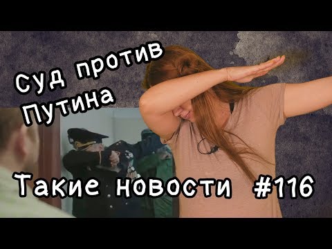 Суд против Путина.