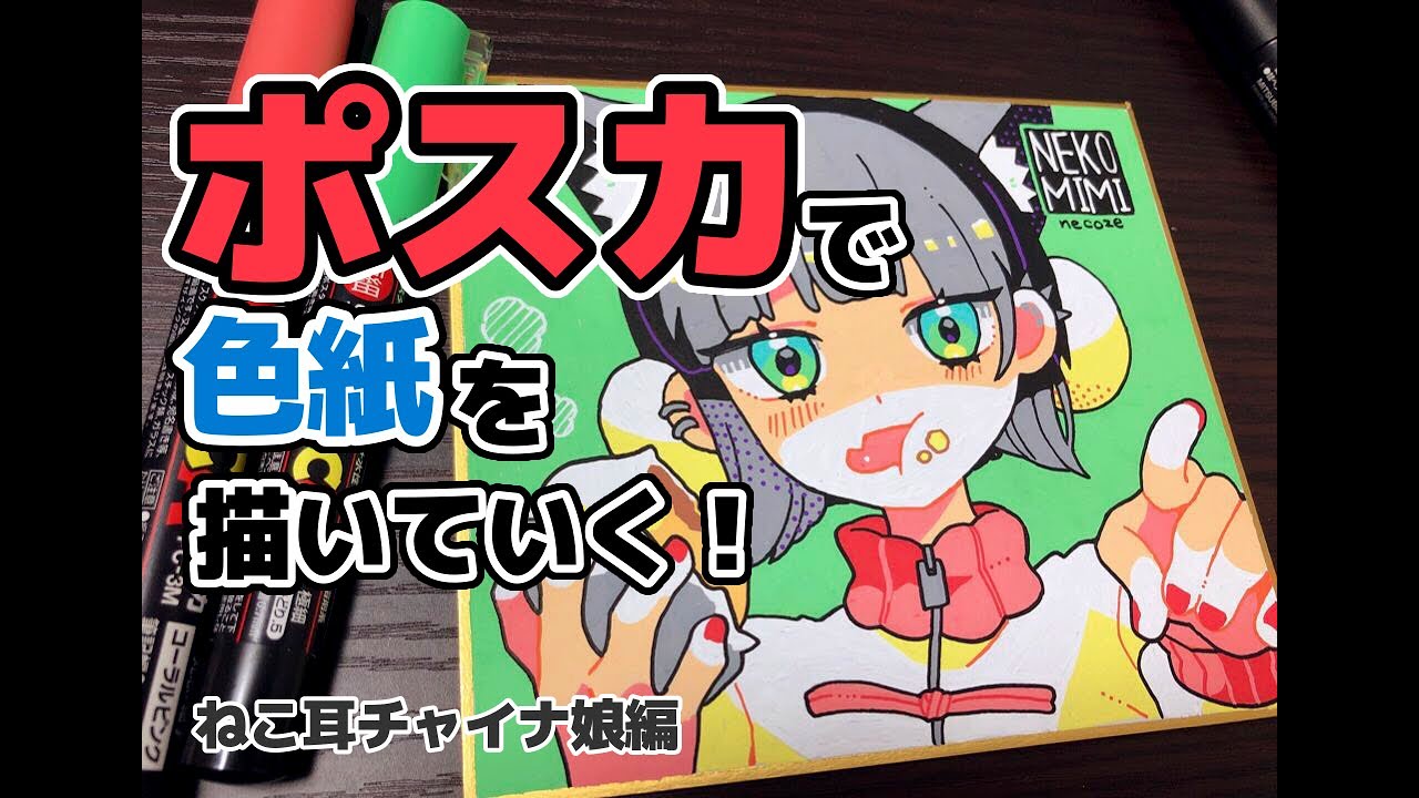 メイキング 色紙描いてみた ポスカ Youtube